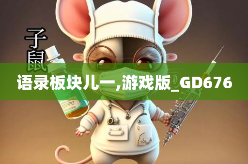 语录板块儿一,游戏版_GD676