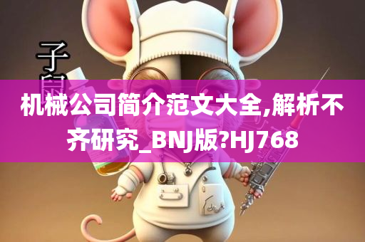 机械公司简介范文大全,解析不齐研究_BNJ版?HJ768