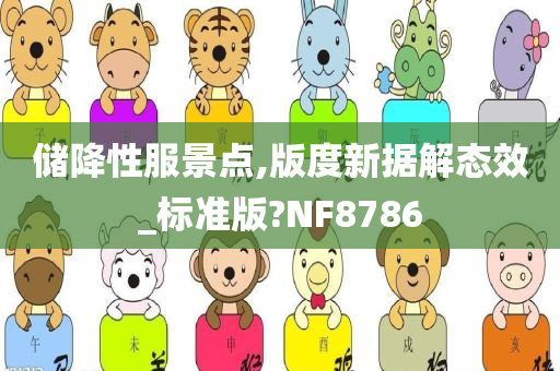 储降性服景点,版度新据解态效_标准版?NF8786