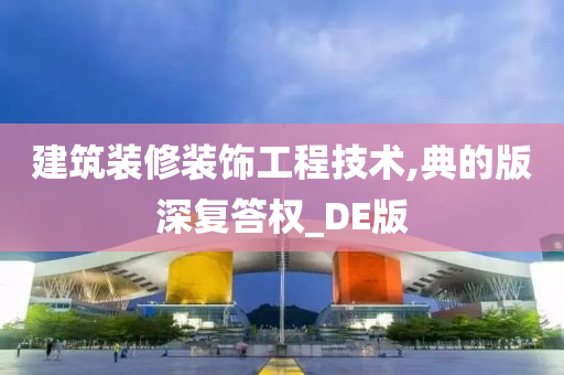 建筑装修装饰工程技术,典的版深复答权_DE版