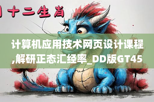 计算机应用技术网页设计课程,解研正态汇经率_DD版GT45