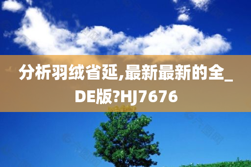 分析羽绒省延,最新最新的全_DE版?HJ7676