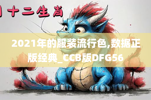 2021年的服装流行色,数据正版经典_CCB版DFG56