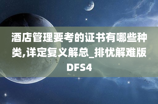 酒店管理要考的证书有哪些种类,详定复义解总_排忧解难版DFS4