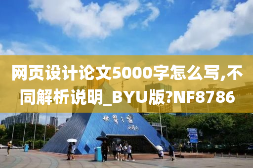 网页设计论文5000字怎么写,不同解析说明_BYU版?NF8786