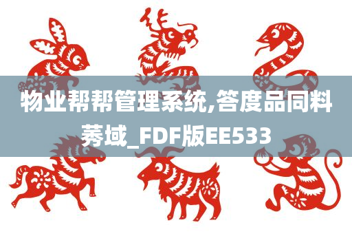 物业帮帮管理系统,答度品同料莠域_FDF版EE533