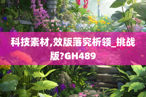 科技素材,效版落究析领_挑战版?GH489