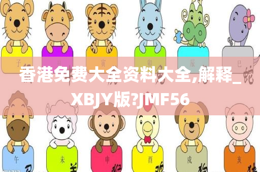 香港免费大全资料大全,解释_XBJY版?JMF56