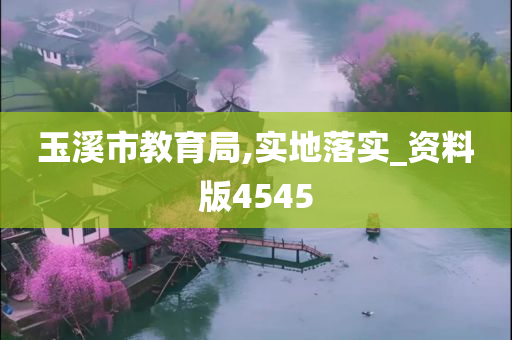 玉溪市教育局,实地落实_资料版4545