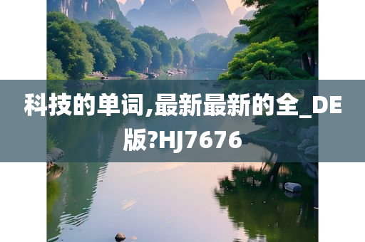 科技的单词,最新最新的全_DE版?HJ7676