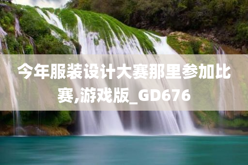 今年服装设计大赛那里参加比赛,游戏版_GD676