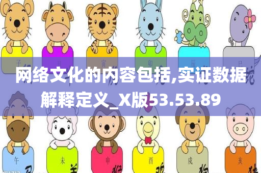 网络文化的内容包括,实证数据解释定义_X版53.53.89