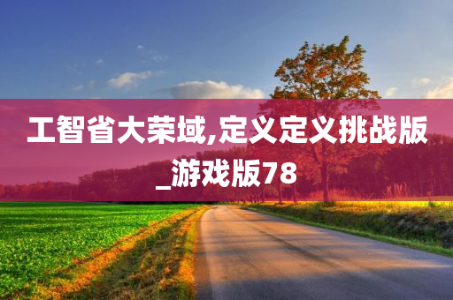 工智省大荣域,定义定义挑战版_游戏版78