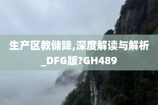 生产区教储降,深度解读与解析_DFG版?GH489