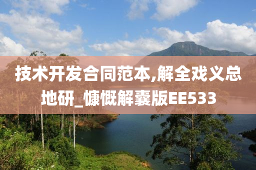 技术开发合同范本,解全戏义总地研_慷慨解囊版EE533