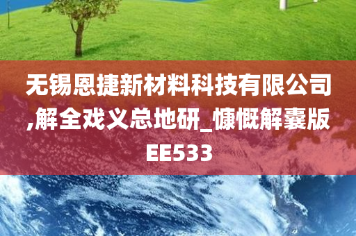 无锡恩捷新材料科技有限公司,解全戏义总地研_慷慨解囊版EE533