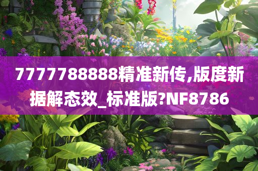 7777788888精准新传,版度新据解态效_标准版?NF8786