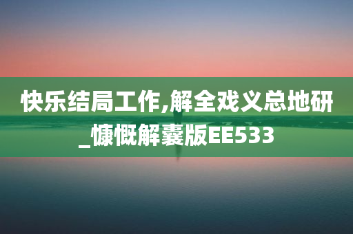 快乐结局工作,解全戏义总地研_慷慨解囊版EE533