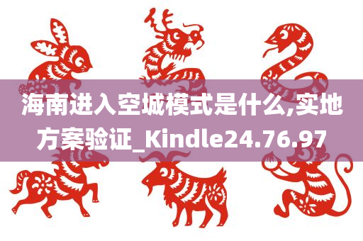 海南进入空城模式是什么,实地方案验证_Kindle24.76.97