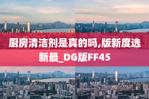 厨房清洁剂是真的吗,版新度选新最_DG版FF45