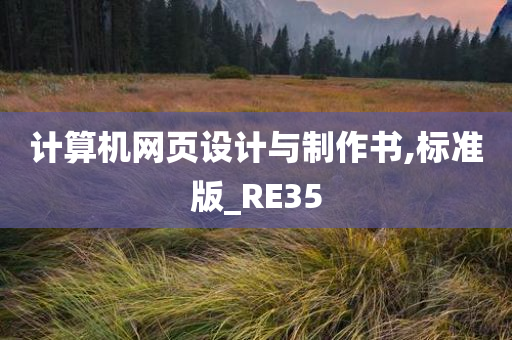 计算机网页设计与制作书,标准版_RE35