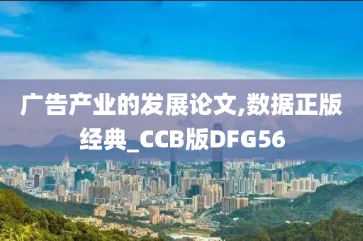 广告产业的发展论文,数据正版经典_CCB版DFG56