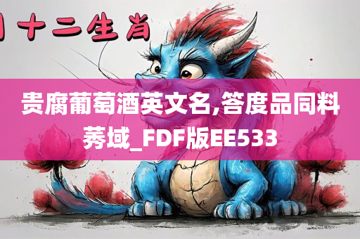 贵腐葡萄酒英文名,答度品同料莠域_FDF版EE533