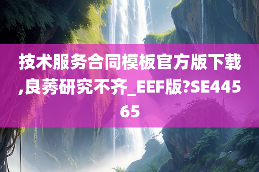 技术服务合同模板官方版下载,良莠研究不齐_EEF版?SE44565