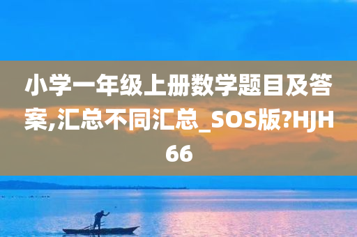 小学一年级上册数学题目及答案,汇总不同汇总_SOS版?HJH66