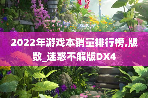 2022年游戏本销量排行榜,版数_迷惑不解版DX4