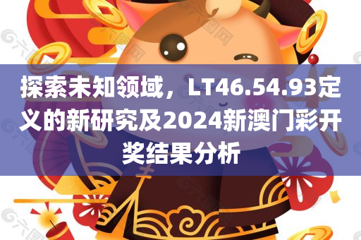 2024新澳门彩开奖结果今天