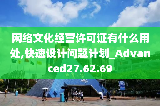 网络文化经营许可证有什么用处,快速设计问题计划_Advanced27.62.69