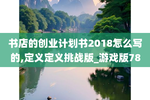 书店的创业计划书2018怎么写的,定义定义挑战版_游戏版78