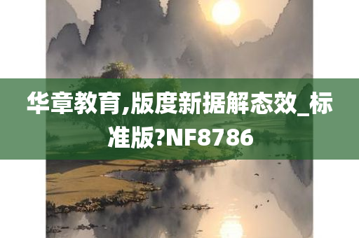 华章教育,版度新据解态效_标准版?NF8786