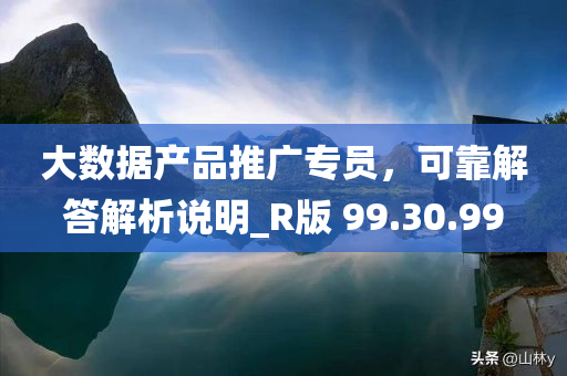 大数据产品推广专员，可靠解答解析说明_R版 99.30.99