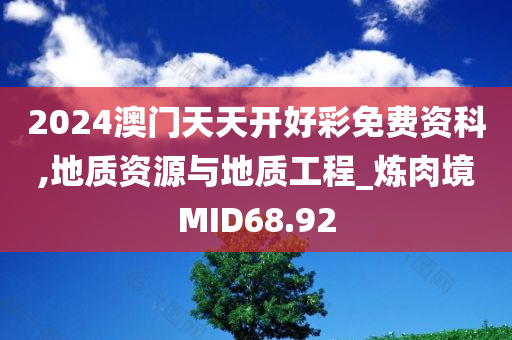 2024澳门天天开好彩免费资科,地质资源与地质工程_炼肉境MID68.92