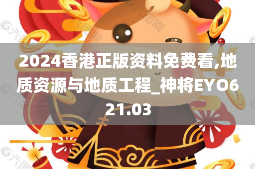 2024香港正版资料免费看,地质资源与地质工程_神将EYO621.03