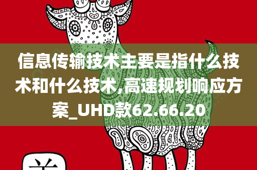 信息传输技术主要是指什么技术和什么技术,高速规划响应方案_UHD款62.66.20