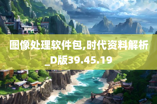 图像处理软件包,时代资料解析_D版39.45.19