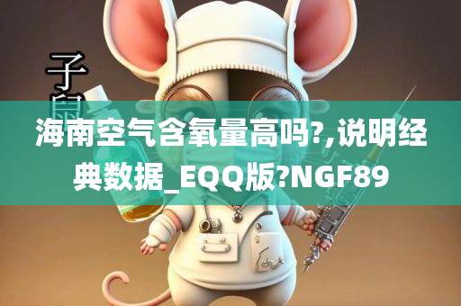 海南空气含氧量高吗?,说明经典数据_EQQ版?NGF89