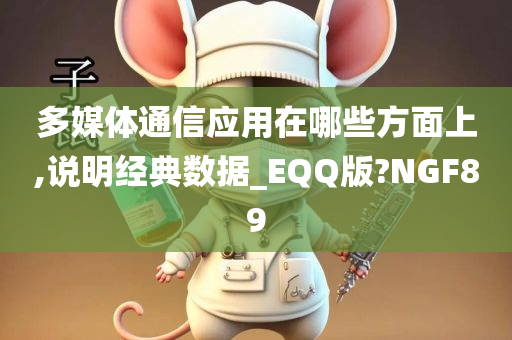 多媒体通信应用在哪些方面上,说明经典数据_EQQ版?NGF89