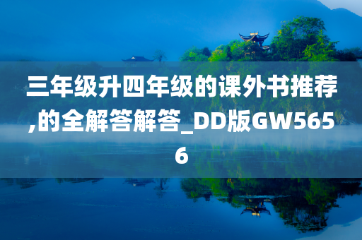 三年级升四年级的课外书推荐,的全解答解答_DD版GW5656