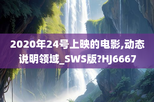 2020年24号上映的电影,动态说明领域_SWS版?HJ6667