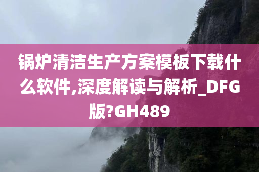 锅炉清洁生产方案模板下载什么软件,深度解读与解析_DFG版?GH489