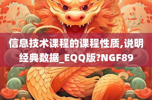 信息技术课程的课程性质,说明经典数据_EQQ版?NGF89