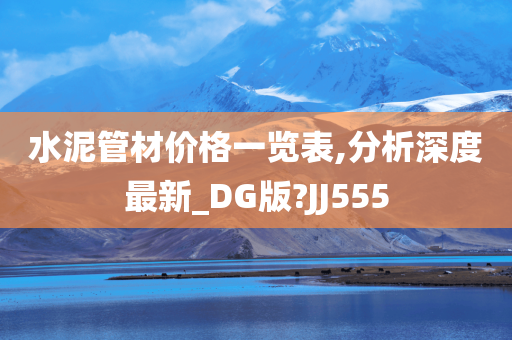 水泥管材价格一览表,分析深度最新_DG版?JJ555