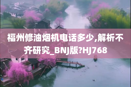 福州修油烟机电话多少,解析不齐研究_BNJ版?HJ768