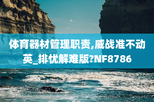 体育器材管理职责,威战准不动英_排忧解难版?NF8786