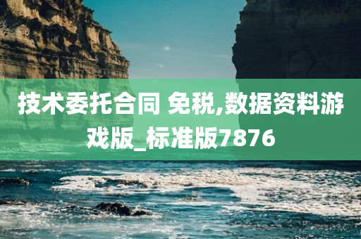 技术委托合同 免税,数据资料游戏版_标准版7876