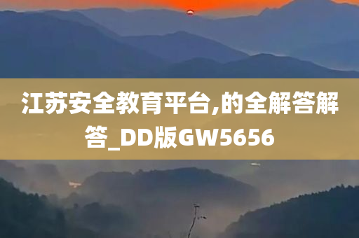 江苏安全教育平台,的全解答解答_DD版GW5656